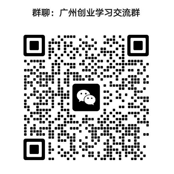 广州创业微信群.jpg