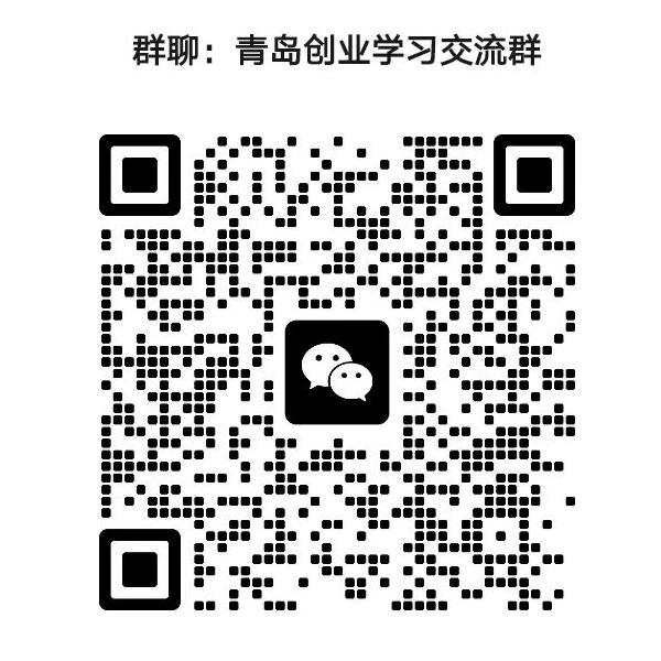 青岛创业微信群.jpg