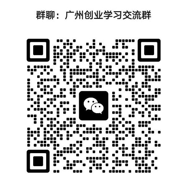 广州创业微信群.jpg