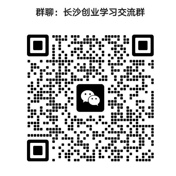 长沙创业微信群.jpg